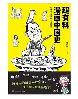 《超有料漫画中国史》用令人捧腹段子和生动形象手绘漫画介绍中国历史[EPUB.MOBI.AZW3]