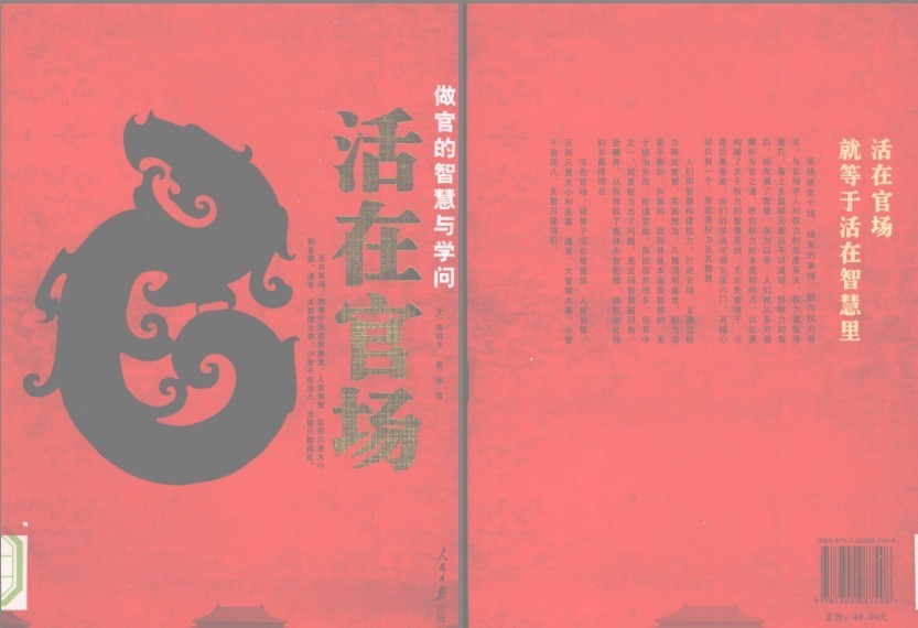 《活在官场：做官的智慧与学问》官场生存的开悟之作[pdf]