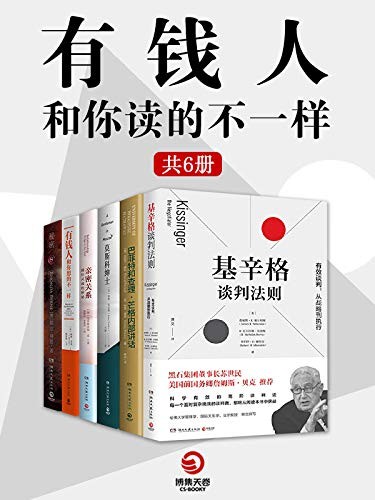 《有钱人和你读得不一样 》全6册 大畅销书排行榜[epub]