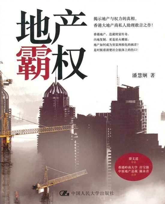 《地产霸权》香港地产数十年发展现状[epub]