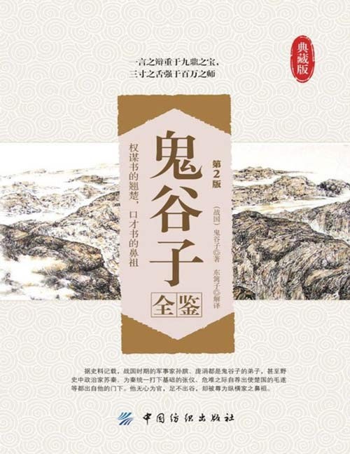 《鬼谷子全鉴》典藏版 权谋书的翘楚 三寸之舌强于百万之师[pdf]