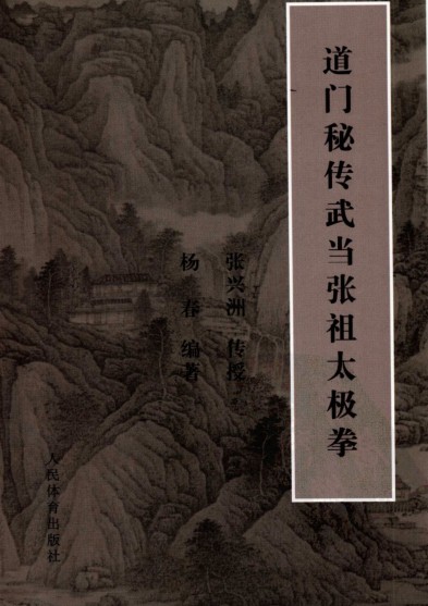 《道门秘传武当张祖太极拳》武当张祖太极拳功法[pdf]