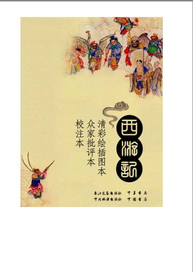 《西游记》清彩绘插图本 众家批评本 校注本[pdf]