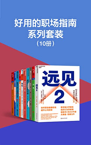 《好用的职场指南系列套装（10册）》[Pdf.Epub.Mobi.Azw3]