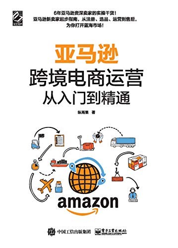 《亚马逊跨境电商运营从入门到精通》中国企业走出国门[epub]