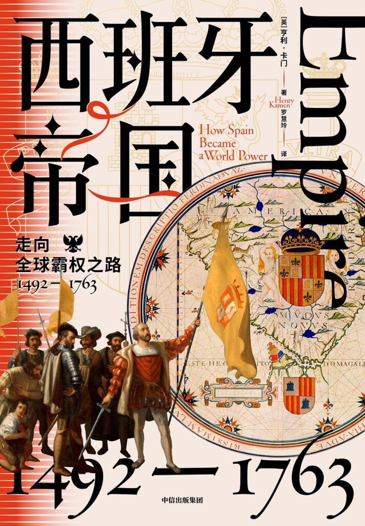 《西班牙帝国》走向全球霸权之路[epub]