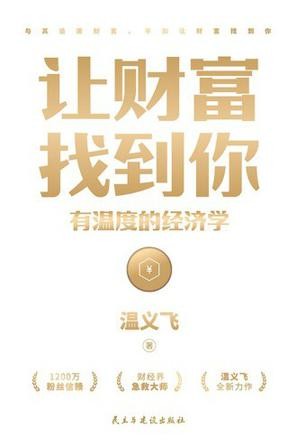 《让财富找到你》有温度的经济学[epub]