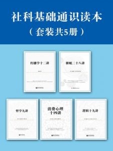 《社科基础通识读本》套装5册[epub]