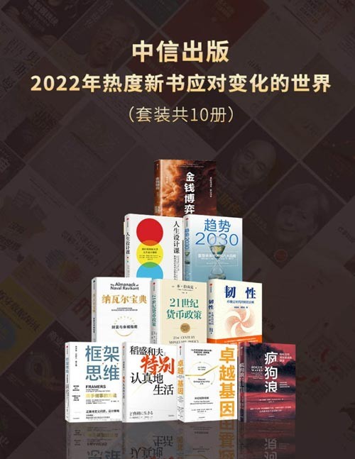 《中信出版2022年热度新书应对变化的世界》套装共10册[pdf]