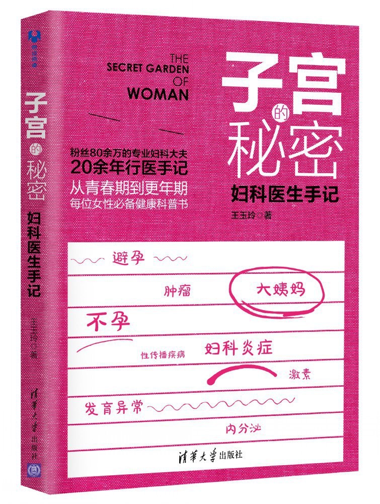 《子宫的秘密》妇科医生24年行医手记[pdf]