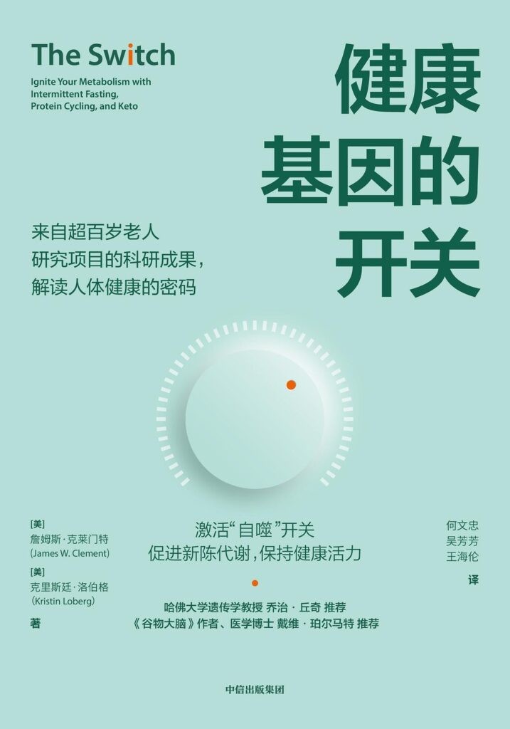 《健康基因的开关》促进代谢 保持活力[epub]