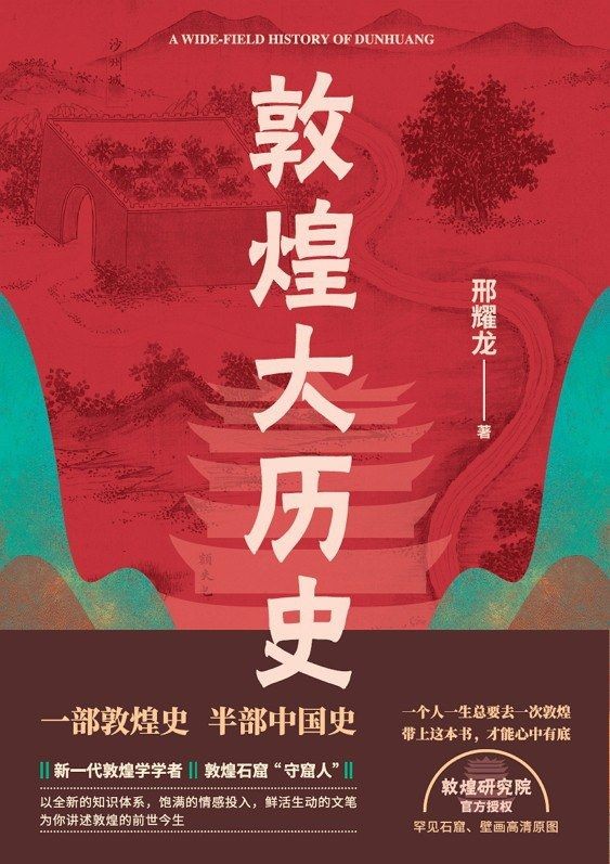 《敦煌大历史》敦煌历史文化通俗读物[epub]