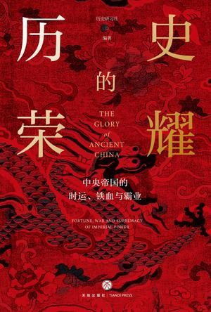 《历史的荣耀》中央帝国的时运 铁血 与霸业[epub]