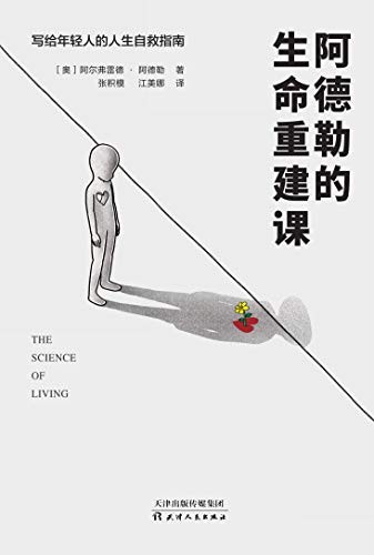 《阿德勒的生命重建课》[EPUB/MOBI/AZW3]