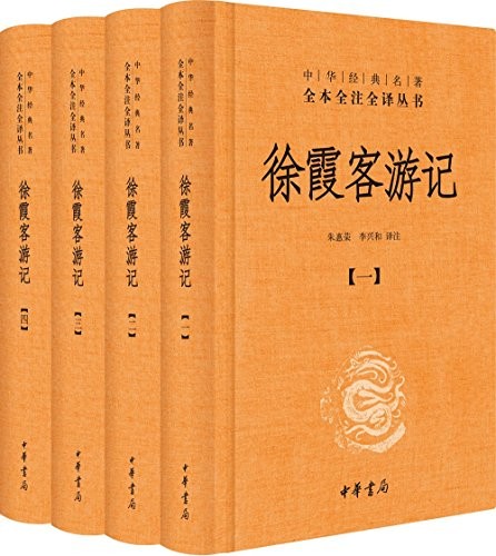 《徐霞客游记》全本全注全译[epub]