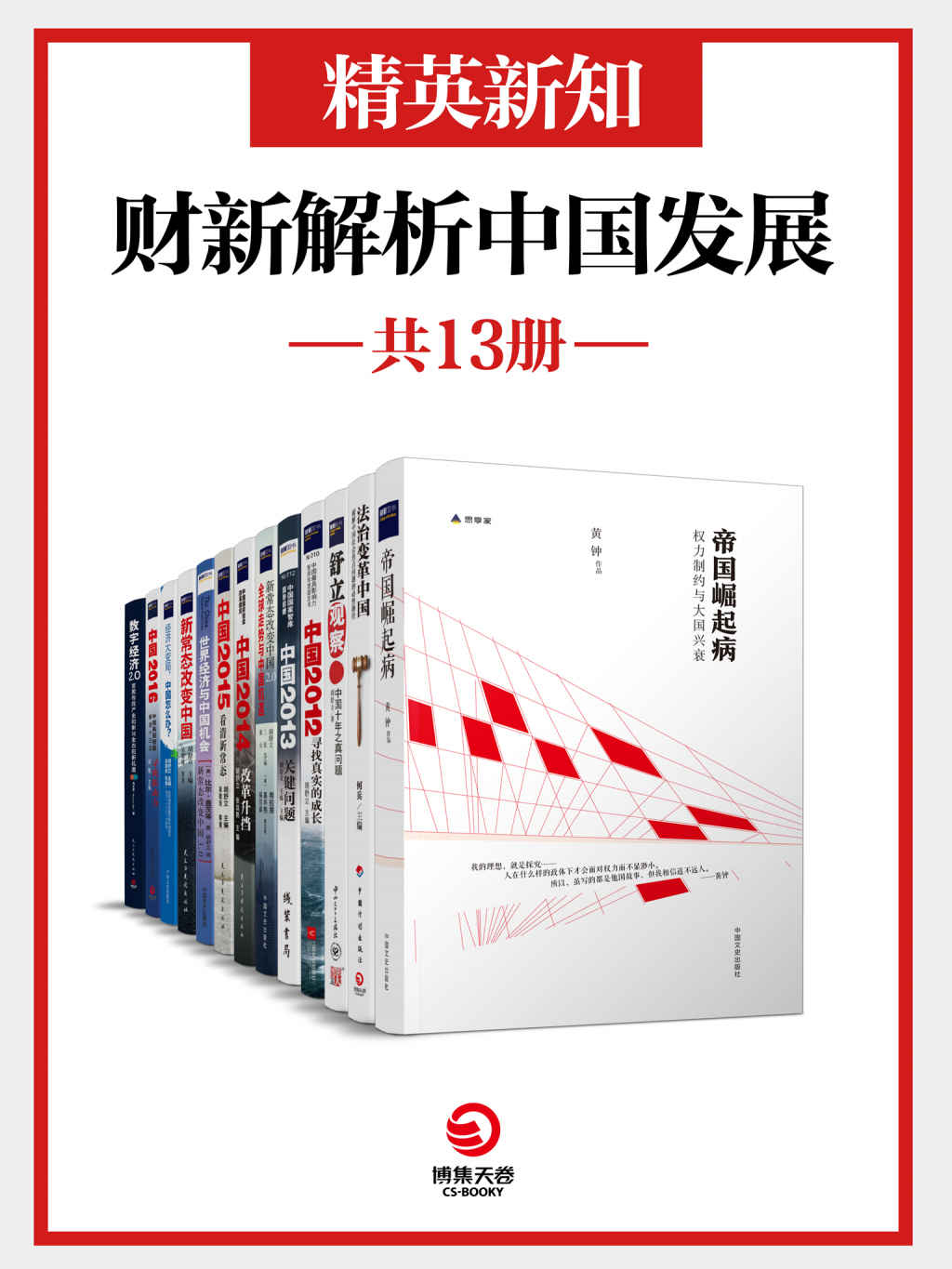 《精英新知：财新解析中国发展（共13册）》[Pdf.Epub.Mobi.Azw3]