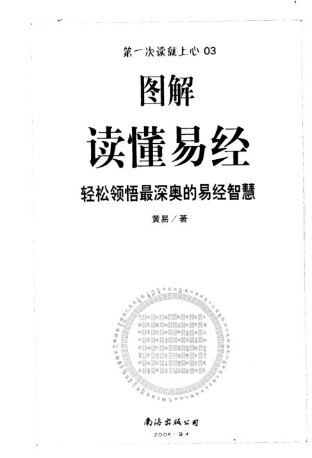 《图解读懂易经：轻松领悟最深奥的易经智慧》国学之源 华夏智慧之巅[pdf]