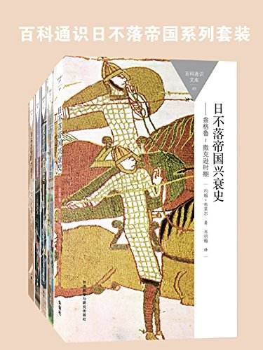 《日不落帝国兴衰史》全五册[epub]