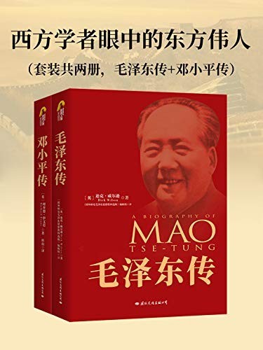 《西方学者眼中的东方伟人》套装共三册[pdf]