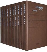 《王小波全集》王小波教会了两样东西 独立和有趣[epub]