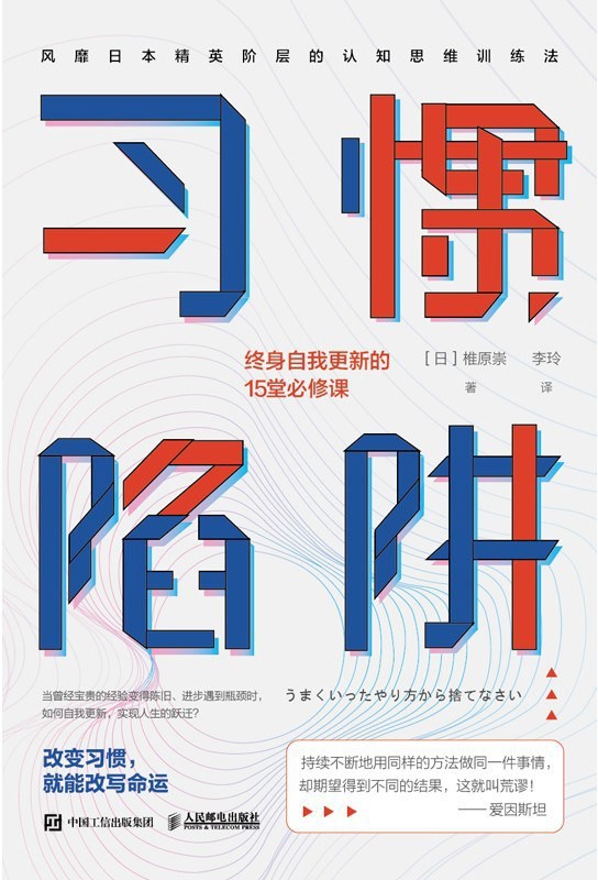 《习惯陷阱》终身自我更新的15堂必修课[epub]