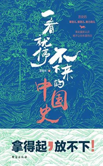 《一看就停不下来的中国史》留名千古的人物[epub]