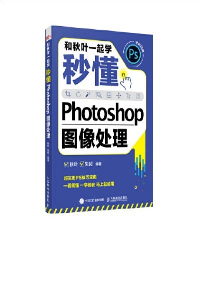 《秒懂Photoshop图像处理》和秋叶一起学[epub]