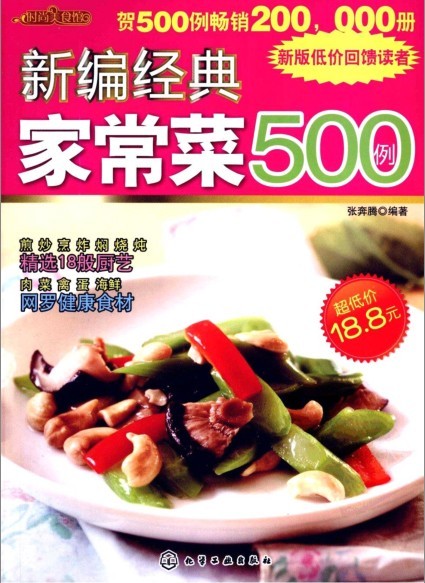 《新编经典家常菜500例》饕餮美食DIY 做出美味佳肴[pdf]