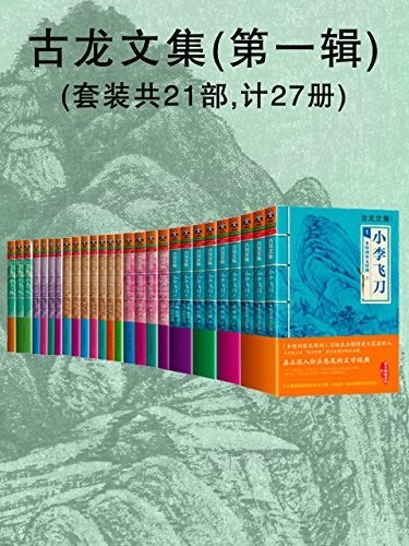 《古龙文集第一辑》套装27册 古龙四大巅峰系列之一[epub]