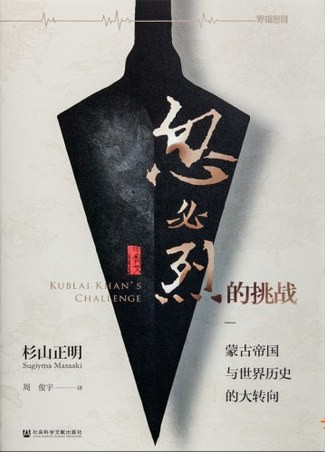 《忽必烈的挑战》完成祖父成吉思汗号令天下的目标[epub]