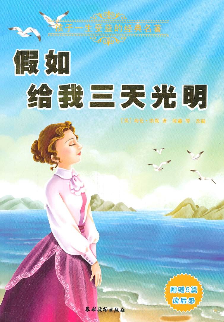 《假如给我三天光明》 海伦·凯勒 也许我们需要珍惜的不只是眼睛[epub]