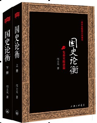 《国史论衡》 全二册 通史阅读必备[epub]