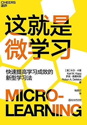 《这就是微学习》快速提高学习成绩的新型学习法[epub]