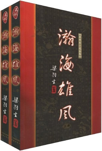 《瀚海雄风》全四册 武侠小说 不能不谈梁羽生[pdf]