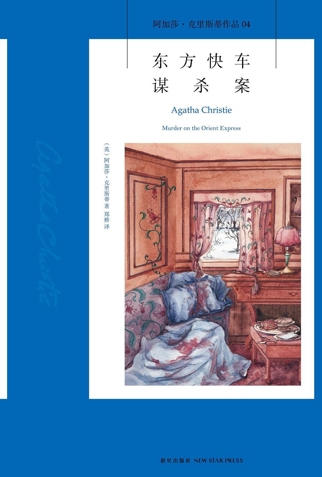 《东方快车谋杀案》阿加莎 克里斯蒂 无可争议的侦探小说女王[epub]