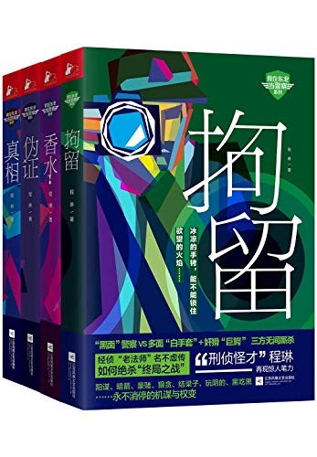 《我在东北当警察系列》套装全4册 永不消停的计谋与权变[epub]