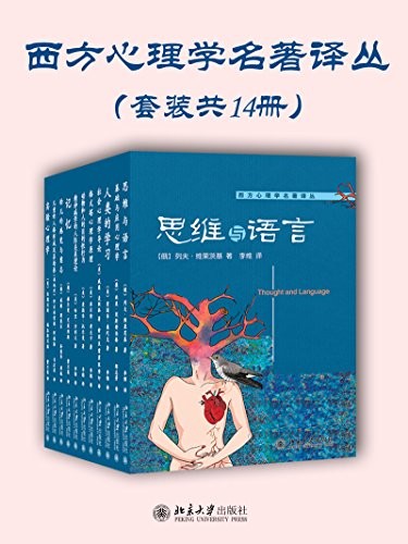 《西方心理学名著译丛》套装十四册 心理学代表作[epub]