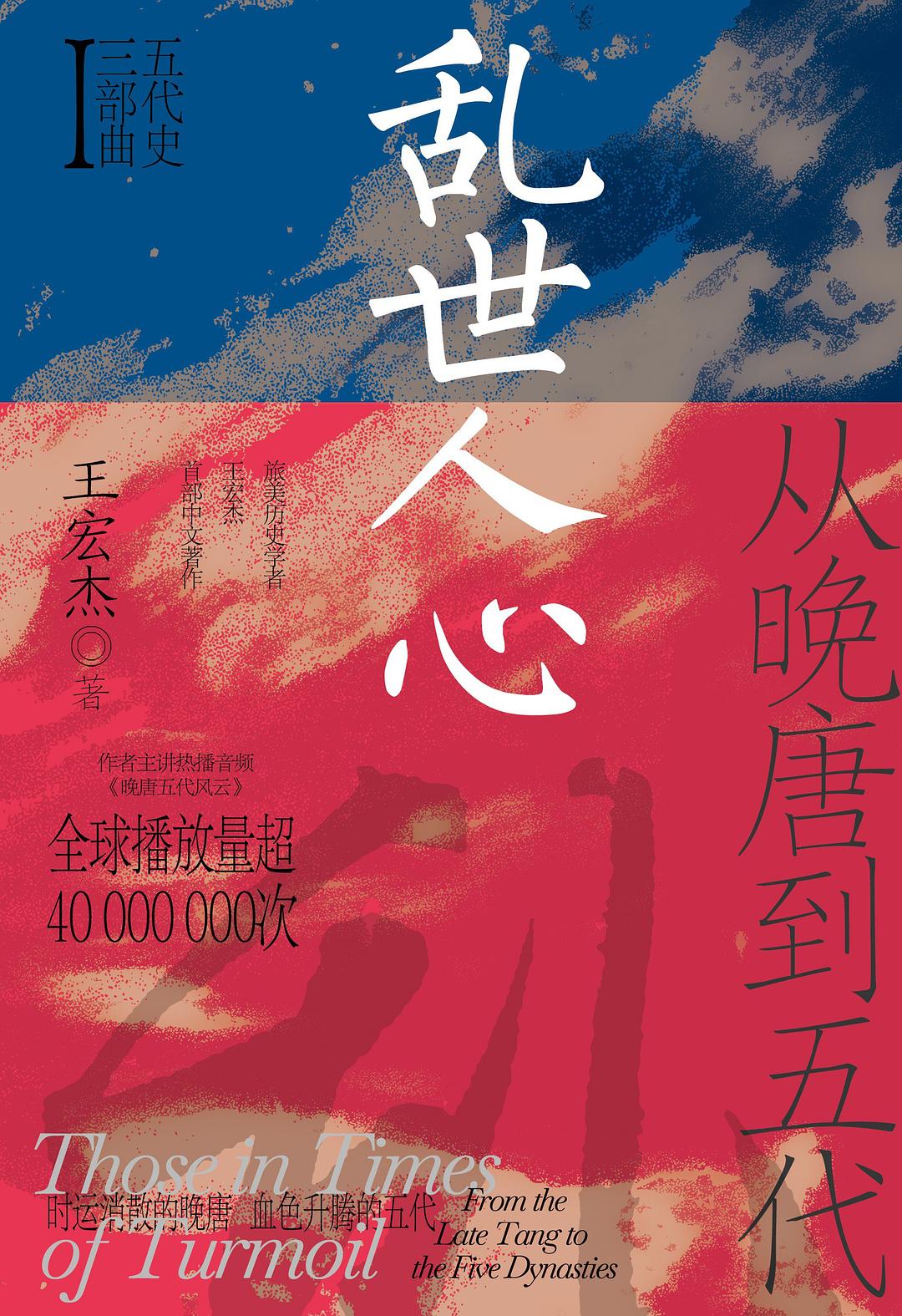 《乱世人心：从晚唐到五代》[Pdf.Epub.Mobi.Azw3]