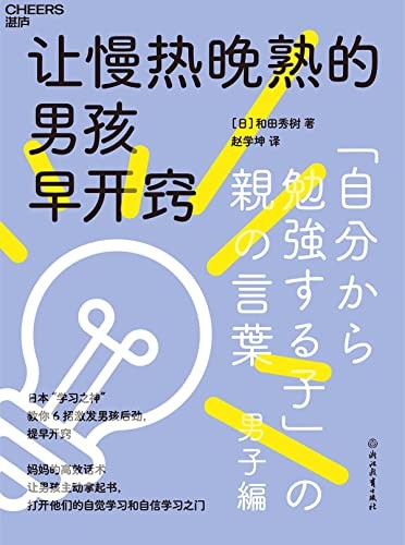 《让慢热晚熟的男孩早开窍》[Pdf-Epub-Mobi-Azw3]