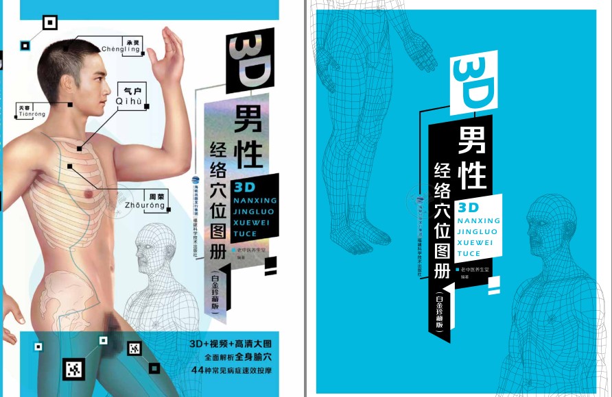 《3D男性经络穴位图册 》老中医养生堂 白金珍藏版[pdf]