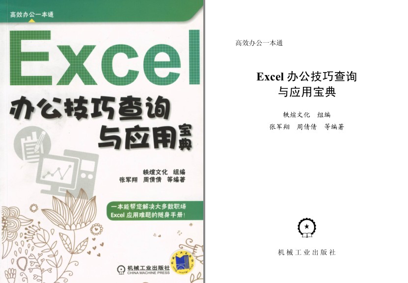 《Excel办公技巧查询与应用宝典》办公人员必备[pdf]