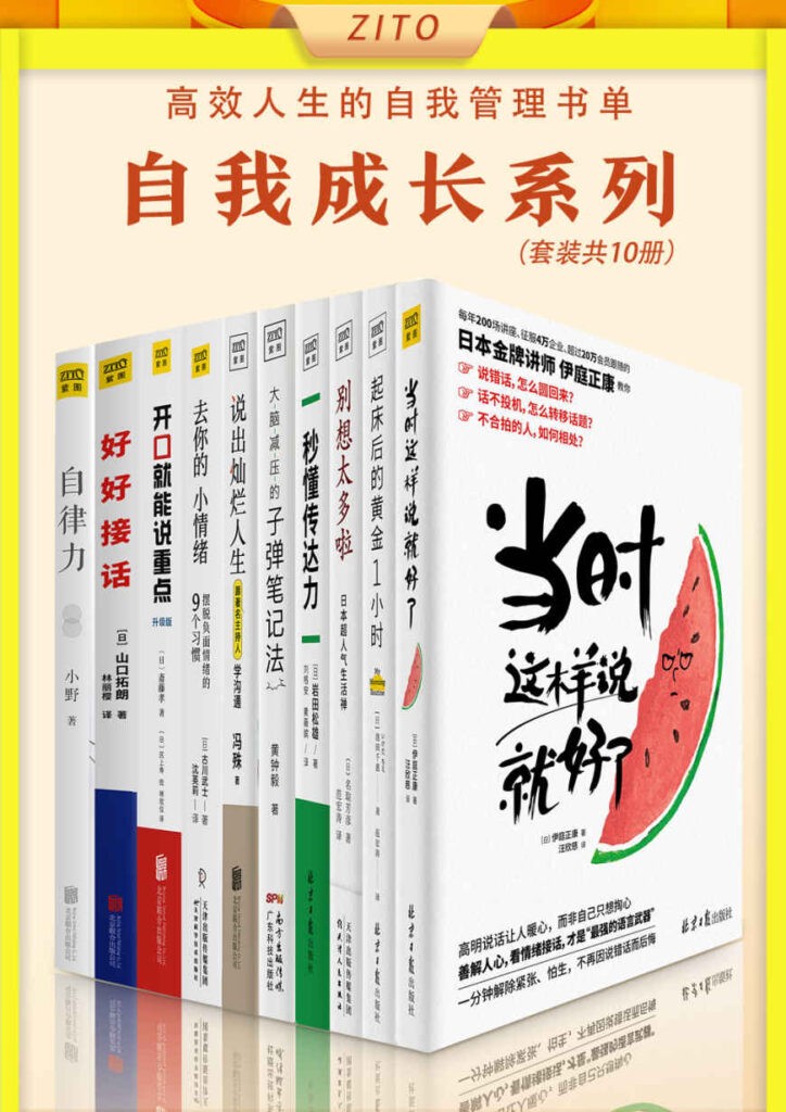 《高效人生的自我管理书单》全10册 自我成长系列[pdf.epub]