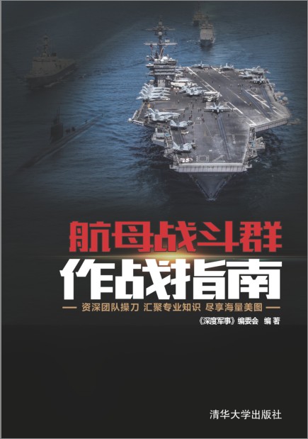 《航母战斗群作战指南》军事科普读物[pdf]