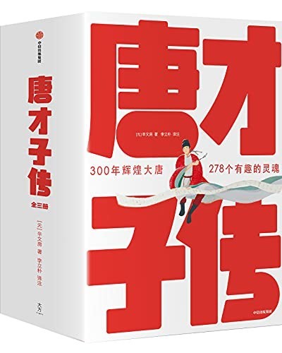 《唐才子传》读懂大唐278个有趣灵魂 了解李白杜甫等诗人的鲜活人生[pdf]