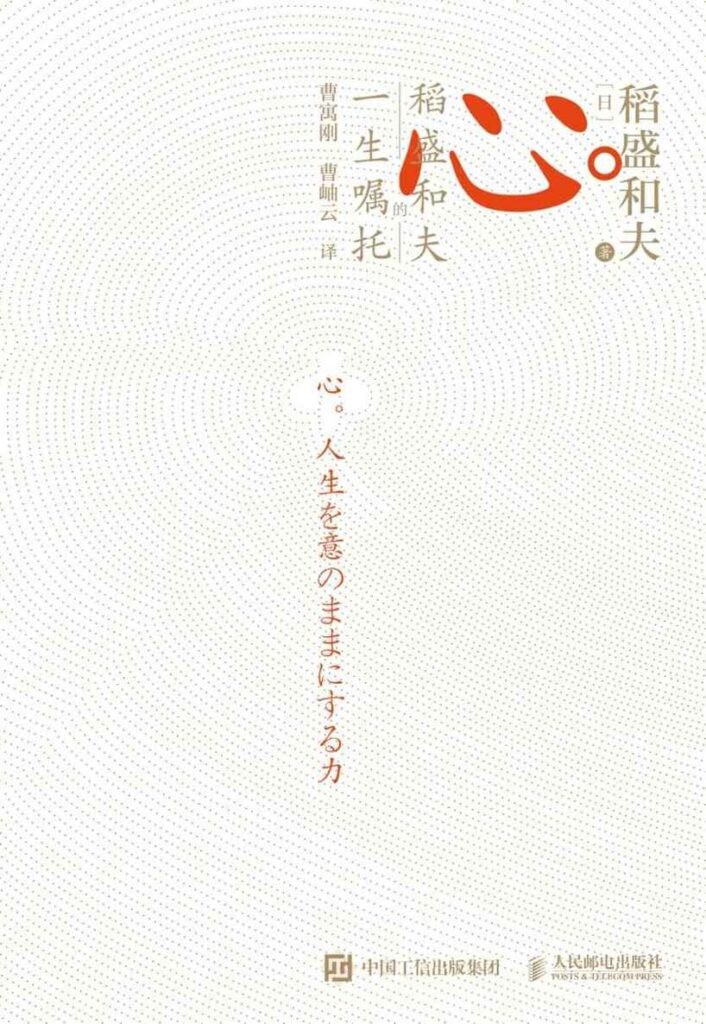 《心》稻盛和夫的一生嘱托[epub]