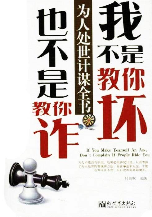 《我不是教你坏 也不是教你诈》为人处世计谋全书[pdf]