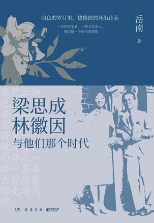 《梁思成、林徽因与他们那个时代》[Pdf.Epub.Mobi.Azw3]