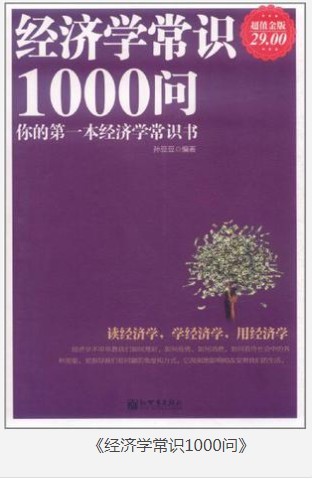 《经济学常识1000问》懂点经济学 提高生活的幸福指数[epub]