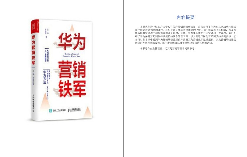 《华为营销铁军》华为战略转型构建营销体系[epub]