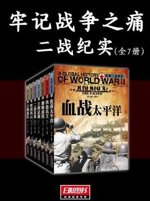 《牢记战争之痛》王牌武器 巅峰战役 欧战风云[epub]